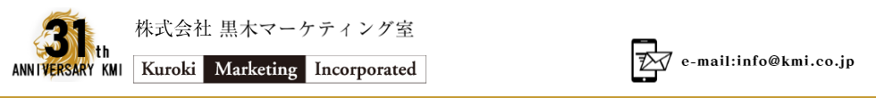 マーケティングコンサルティング・戦略立案ー黒木マーケティング室