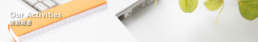 マーケティングコンサルティング|黒木マーケティング室ーOurActivies