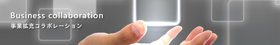 マーケティングコンサルティング|黒木マーケティング室ー事業拡充コラボレーション