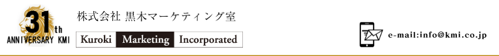 マーケティングコンサルティング・戦略立案ｰ黒木マーケティング室